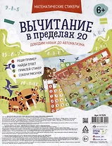 Обучающий набор для детей "Математические стикеры. Вычитание в пределах 20" (6+)