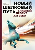 Новый Шелковый путь - 0