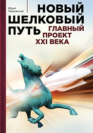 Новый Шелковый путь
