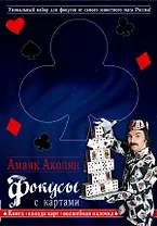 Фокусы с картами. Книга + колода карт + волшебная палочка
