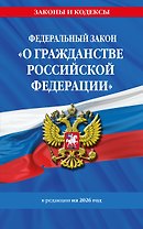 ФЗ "О гражданстве Российской Федерации". В ред. на 2026 / ФЗ № 138-ФЗ