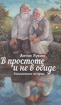 В простоте и не в обиде. Задушевные истории.