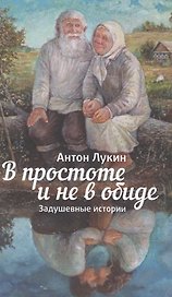 В простоте и не в обиде. Задушевные истории.