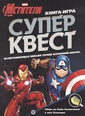 Книга квестов № КК 2102 "Мстители" - 0