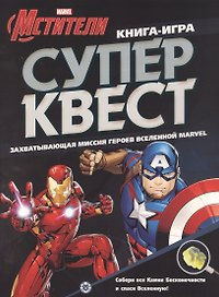 Книга квестов № КК 2102 "Мстители"