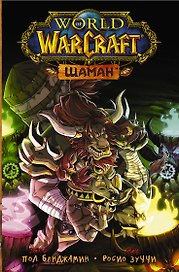 World of Warcraft. Шаман