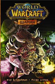 World of Warcraft. Шаман