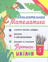 Занимательная математика : прописи-шаблон / Изд. 14-е.
