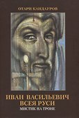 Иван Васильевич всея Руси. Мистик на троне - 0