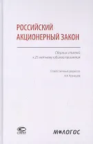 Российский акционерный закон. Сборник статей к 25-летнему юбилею принятия