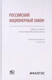Российский акционерный закон. Сборник статей к 25-летнему юбилею принятия