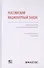 Российский акционерный закон. Сборник статей к 25-летнему юбилею принятия - 0