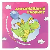 Записная книжка 130*130 32л кл. "Блокнот ДракоНЯШный" карт.обл., мат.ламинация, выб.лак