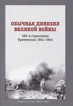 Обычная дивизия великой войны. 385-я стрелковая Кричевская. 1941-1945