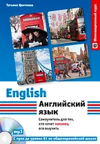 Английский язык: самоучитель для тех, кто хочет наконец его выучить