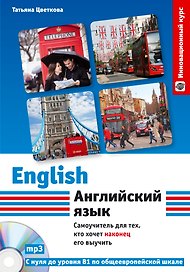 Английский язык: самоучитель для тех, кто хочет наконец его выучить