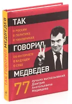 Так говорил Медведев. О себе, о чиновниках, о будущем