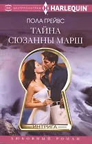 Тайна Сюзанны Марш