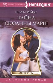 Тайна Сюзанны Марш
