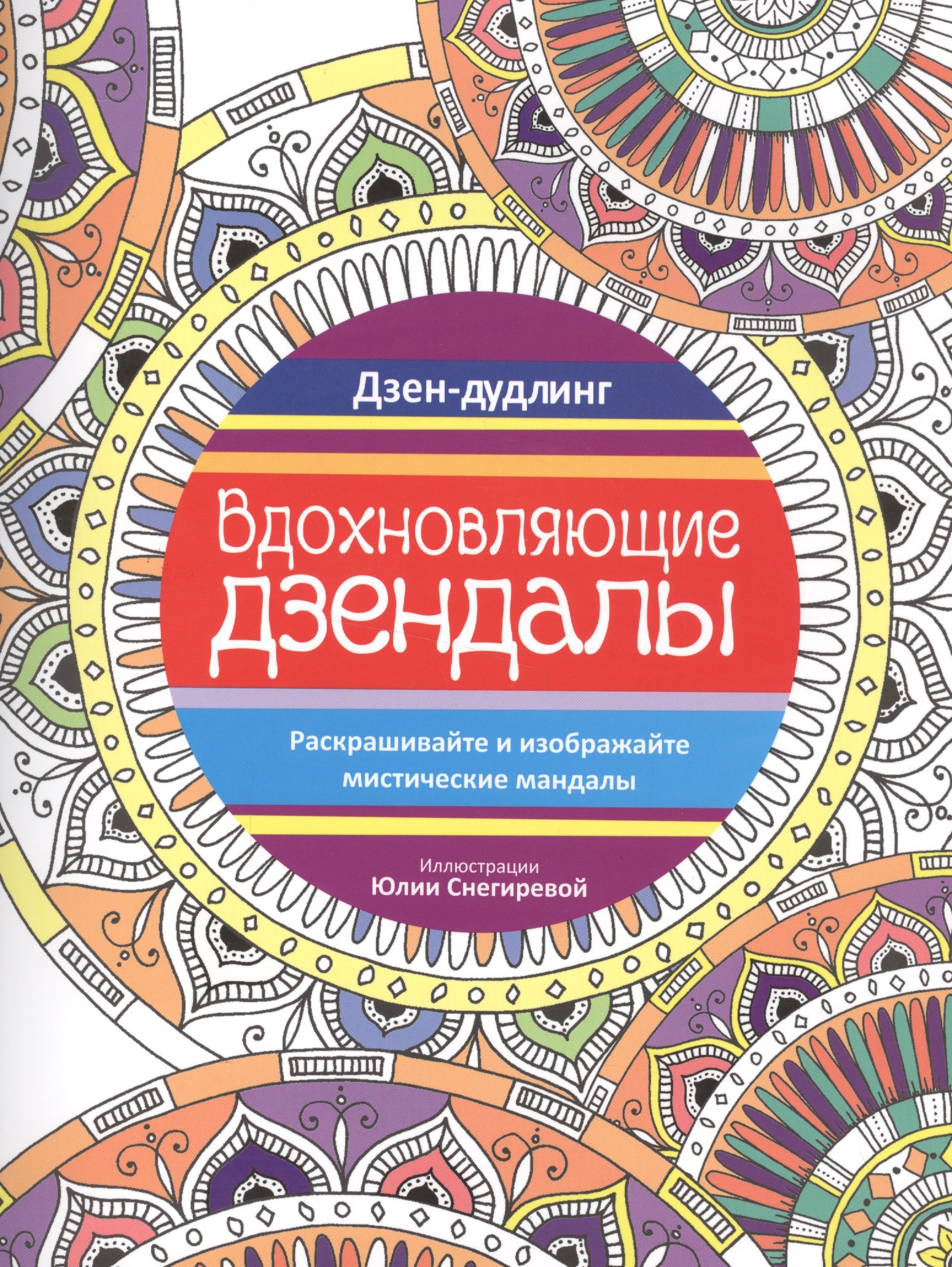 

Дзен-дудлинг. Вдохновляющие дзендалы