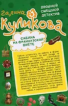 Сабина на французской диете  Брюнетка в клетку: повести