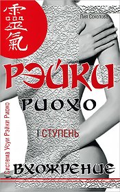 Рэйки Риохо. Вхождение (I ступень). 5-е изд.