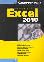 Самоучитель Excel 2010