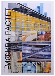 Москва растет: Книга о Москве, ее прошлом