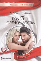 Под венец с другом детства