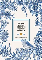 Ежедневник учителя. Руками учителя создается будущее учеников (А5, 96 л., твердая обложка)