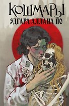 Кошмары Эдгара Аллана По