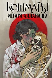 Кошмары Эдгара Аллана По