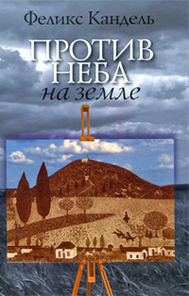 

Против неба на земле (роман)