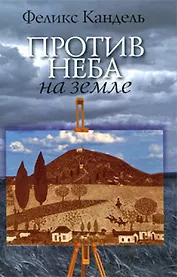 Против неба на земле (роман)