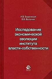 Исследование экономической эволюции института власти-собственности. Монография. Бережной И.В., Вольчик В.В. (УчКнига)