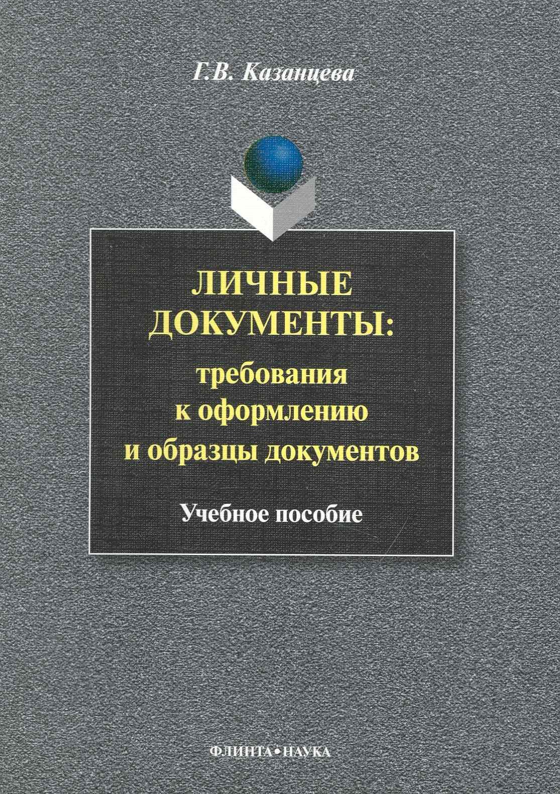 

Личные документы: требования к оформлению и образцы документов: Учеб. пособие