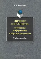 Личные документы: требования к оформлению и образцы документов: Учеб. пособие
