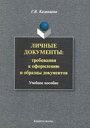 Личные документы: требования к оформлению и образцы документов: Учеб. пособие