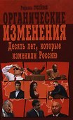 Органические изменения. Десять лет, которые изменили Россию - 0