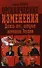 Органические изменения. Десять лет, которые изменили Россию - 0