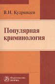 Популярная криминология - 0