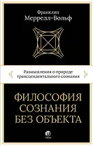 Философия сознания без объекта. Размышления о природе трансцендентального сознания