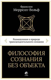 Философия сознания без объекта. Размышления о природе трансцендентального сознания