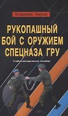 Рукопашный бой с оружием спецназа ГРУ - 0