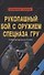 Рукопашный бой с оружием спецназа ГРУ - 0