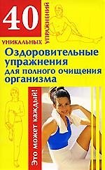 Оздоровительные упражнения для полного очищения организма