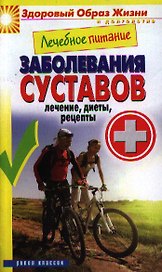 Лечебное питание. Заболевания суставов. Лечение диеты рецепты