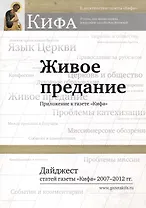 Живое предание. Приложение к газете «Кифа». Дайджест статей газеты «Кифа» 2007-2012 гг.