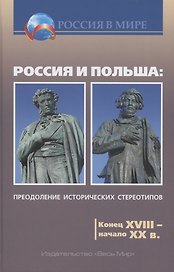 Россия и Польша: преодоление исторических стереотипов. Конец XVIII – начало XX в.