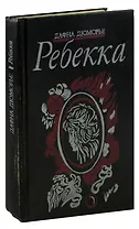 Ребекка